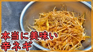 【ラーメン屋が教える】ホントに美味しい辛ネギの作り方教えます。概要欄に分量載せてあります。 [upl. by Enomad448]