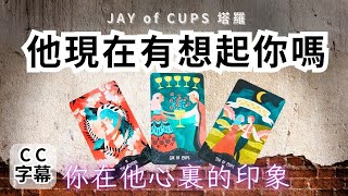 塔羅牌 占卜｜廣東話 塔羅【CC字幕】他有想念我嗎 占卜｜塔羅占卜 斷聯分手｜塔羅占卜 戀愛｜暗戀 曖昧｜大眾占卜⚡️坦白直接⚡️｜復合｜無時間限制｜香港塔羅師Jay [upl. by Nala797]