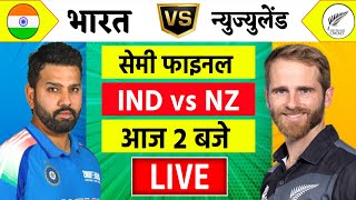 🔴LiveIndia vs New Zealand ICC Champions Trophy Live  IND vs NZ  आज होगा फ़ाइनल का टिकिट Cricket [upl. by Elleirb]