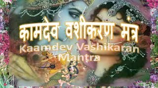 Vashikara Mantra  Vashikaran Kamdev Mantra कामदेव वशीकरण मंत्र [upl. by Zirtaeb224]