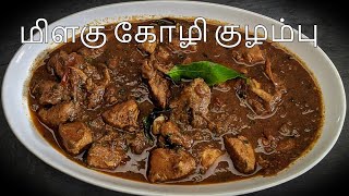 மிளகு கோழி குழம்பு  Pepper Chicken Gravy in Tamil  Kozhi Kuzhambu [upl. by Arakat399]