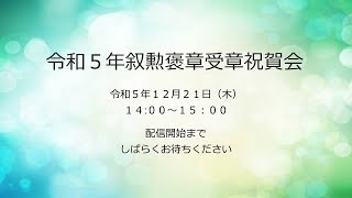 令和５年叙勲褒章受章祝賀会 [upl. by Ener]