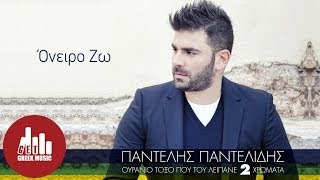 Oneiro Zw  Pantelis Pantelidis Official [upl. by Malcom]