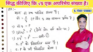 सिद्ध कीजिए कि √5 एक अपरिमेय संख्या है  Siddh karen ki √5 ek aparimey sankhya hai  Class 10 Maths [upl. by Eveivaneg]