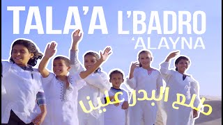 TALA3A LBADRO 3ALAYNA  طلع البدر علينا Arabe  Français  ENG ONE OUMMA VOICE ￼💖 Clip officiel [upl. by Fidel]