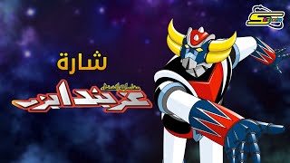 أغنية بداية جرندايزر  سبيستون 🎵 Grendizer  SpaceToon [upl. by Ecirpac]