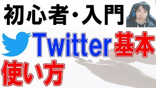 Twitter使い方・初心者入門講座【PC・スマホ】 [upl. by Mcripley716]