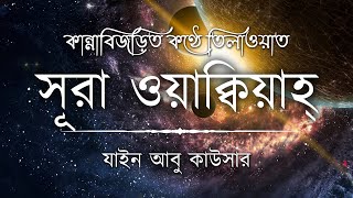 সূরা ওয়াকিয়াহ এর আবেগময় তিলাওয়াত ┇ Surah Waqiah Recited by Zain Abu Kautsar ┇ An Nafee ┇ আন নাফী [upl. by Sirred]