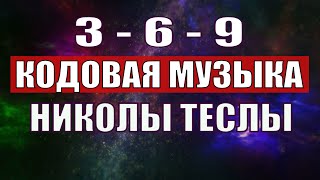 Открыли музыкальный код Николы Теслы 369 СЕКРЕТ [upl. by Abil122]