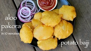 aloo pakora recipe  आलू पकोरा रेसिपी  potato pakora recipe  aloo bajji or potato bajji [upl. by Hoon]