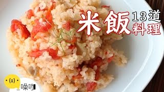 13道米飯創意食譜！ 【做吧！噪咖】Best13 Creative Rice Recipes [upl. by Ainoval]