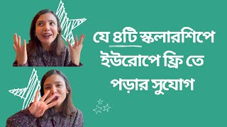 4 scholarships in Europe বাংলাদেশীরা আবেদন করতে পারবেন [upl. by Ettelocin701]