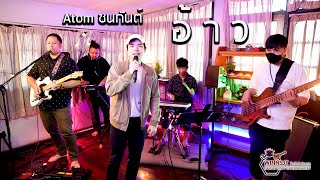 อ้าว【 Cover Live From Home 】 [upl. by Obie]