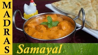 Butter Chicken Recipe in Tamil  பட்டர் சிக்கன் [upl. by Ivie]