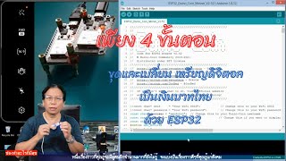 EP35 เพียง 4 ขั้นตอนการขุดเหรียญเปลี่ยนเหรียญ Crypto Currency DUCO Coin เป็นเงินบาทไทย ด้วย ESP32 [upl. by Wiedmann399]