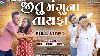 Jitu Mangu Na Tayafa  Full Video  જીતુ મંગુ ના તાયફા ભાગ 1 અને 2 એકીસાથે  Dhiren Randheja 2023 [upl. by Llorrad]