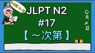 N2文法 17【〜次第しだい】 [upl. by Sacks]