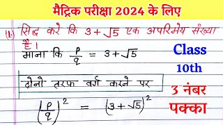 मैट्रिक परीक्षा 2024 सिद्ध करे कि 3√5 एक अपरिमेय संख्या हैं  sidh kare 3√5 ek aparimey sankhya [upl. by Gnuhn]