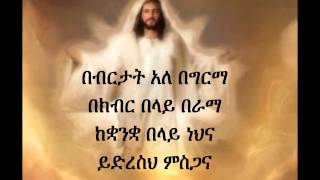 Ethiopian Orthodox Mezmur Dn Ezra Bebertat [upl. by Ennasil65]