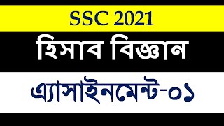 SSC 2021 Assignment।1st week Accounting Answer। SSC exam। এসএসসি হিসাববিজ্ঞান অ্যাসাইনমেন্টের উত্তর। [upl. by Skip723]