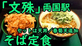 両国駅 文殊。そば定食／春菊天。 [upl. by Bolt]