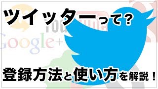 ツイッター（twitter）ってなに？ アカウント登録方法と使い方を解説！ [upl. by Darnell37]