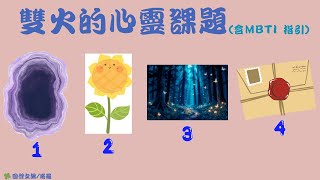 🍀【雙火的心靈課題】🍀塔羅占卜愛情CC字幕無時間限制 [upl. by Enimsay]