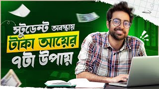 Student অবস্থায় টাকা আয় শুরু করার সহজ ৭ টা উপায়  Start Making Money from Next Month as a Student [upl. by Graehl]