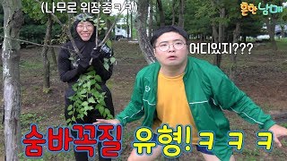 충격결말 숨바꼭질 할때 꼭있는 유형ㅋㅋㅋㅋㅋㅋ흔한남매 [upl. by Amihsat]