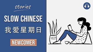 我爱星期日  Slow Chinese Stories Newcomer  Chinese Listening Practice HSK 12 [upl. by Si]