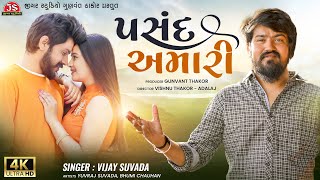 Pasand Amari  Vijay Suvada  4K Video  Jigar Studio  Latest Gujarati Romantic Song 2022 [upl. by Marfe]