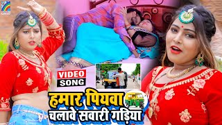 VIDEO Hamar Piyawa Chalawe Sawari Gadiya Antra Singh Priyanka  Bhojpuri Song 2021 [upl. by Nnaarat]