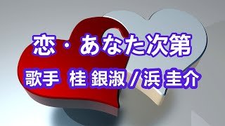 恋・あなた次第～唄 桂 銀淑 韓国出身の女性トロット歌手、演歌歌手である。多くの音楽賞を受賞。 [upl. by Morty]