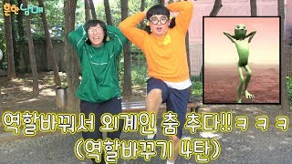 역할바꿔서 외계인 춤 추기ㅋㅋㅋㅋ역할바꾸기4탄ㅋㅋ 꿀잼 레전드ㅋㅋㅋ흔한남매 [upl. by Rauscher]