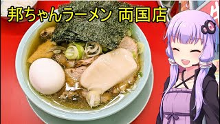 邦ちゃんラーメン 両国店【VOICEROIDグルメ】 [upl. by Arsuy]