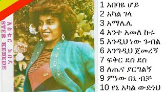 አስቴር ከበደ  እንግዲህ ጀመረኝ ሙሉ አልበም Aster Kebede  Engedih Jemeregn Full Album [upl. by Anuska892]