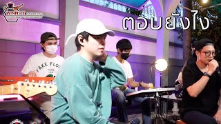 ตอบยังไง  ป๊อป ปองกูล【 Cover Live from home 】 [upl. by Aelak]