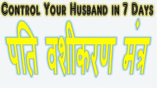 Vashikaran Mantra  Control Your Husband in 7 Days पति वशीकरण मंत्र [upl. by Allenotna]