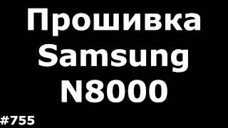 Прошивка Samsung GTN8000 Galaxy Note 101 [upl. by Chlores]