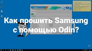 Как прошить Samsung с помощью Odin [upl. by Uahc142]