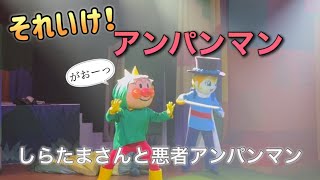 【アンパンマンショー】アンパンマンミュージアムのショーをノーカットで♡ [upl. by Karina]