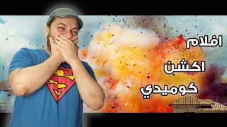 افلام اكشن كوميدي غير السوبرهيروز  افضل 10 افلام [upl. by Efioa112]