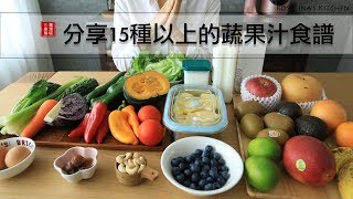 想瘦身？來喝喝看綠拿鐵吧！分享15種以上的蔬果汁食譜～蔬果汁、果昔、香蕉優格等等～ [upl. by Notgnirrab]