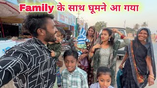 Family के साथ घूमने आ गया [upl. by Iridissa]