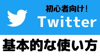 Twitterアプリの使い方！基本的な操作やツイートの仕方、いいね・リツイートする方法を紹介！【初心者向け】 [upl. by Broucek]