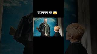 रहस्यमय घर 😱 l hollywood movie explained in HindiUrdu shorts [upl. by Enihpesoj]