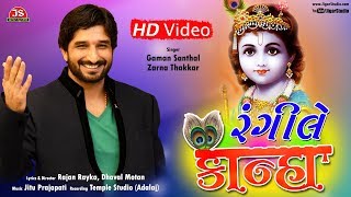 quotRangile Kanhaquot  Gaman Santhal  New Gujarati Song  Full HD Video [upl. by Summer965]