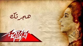 Umm Kulthum  Hagartak  ام كلثوم  هجرتك [upl. by Ahsii]