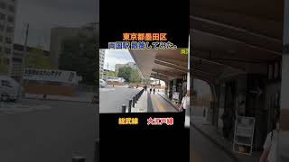 【両国駅】周辺雰囲気 [upl. by Bible]