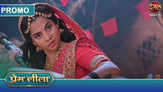 Prem Leeela  1 March 2025  लाड़ली ने मुश्किल समय में प्रेम का साथ दिया  Dangal TV Promos [upl. by Yaron]